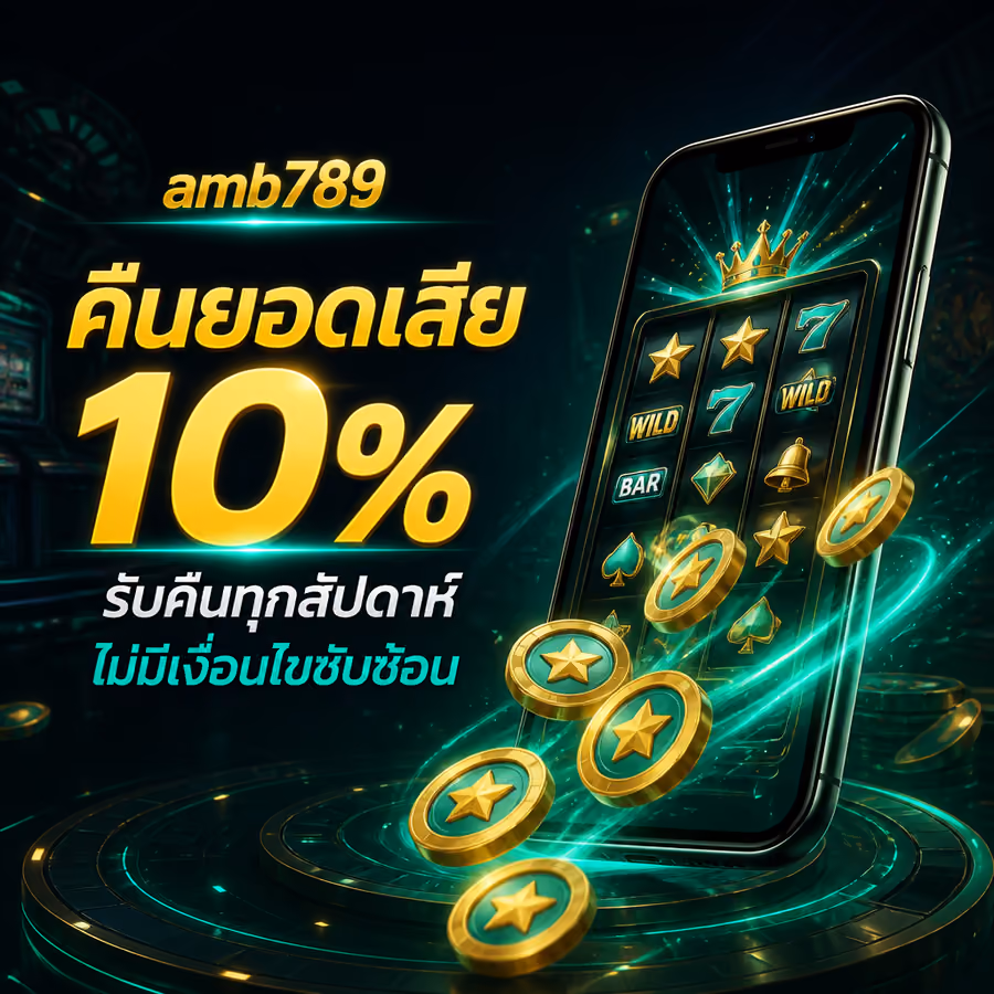 amb789 คืนยอดเสีย 10% รับคืนทุกสัปดาห์ ไม่มีเงื่อนไขซับซ้อน