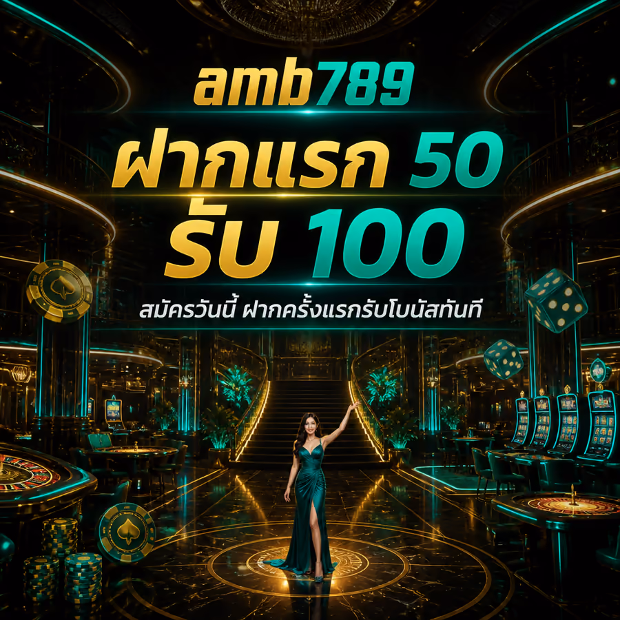 amb789 ฝากแรก 50 รับ 100 สมัครวันนี้ ฝากครั้งแรกรับโบนัสทันที