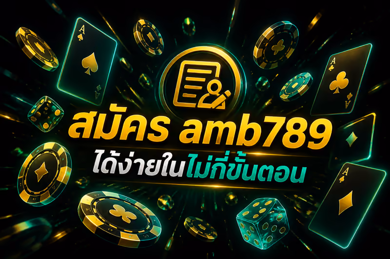 สมัคร amb789 ได้ง่ายในไม่กี่ขั้นตอน