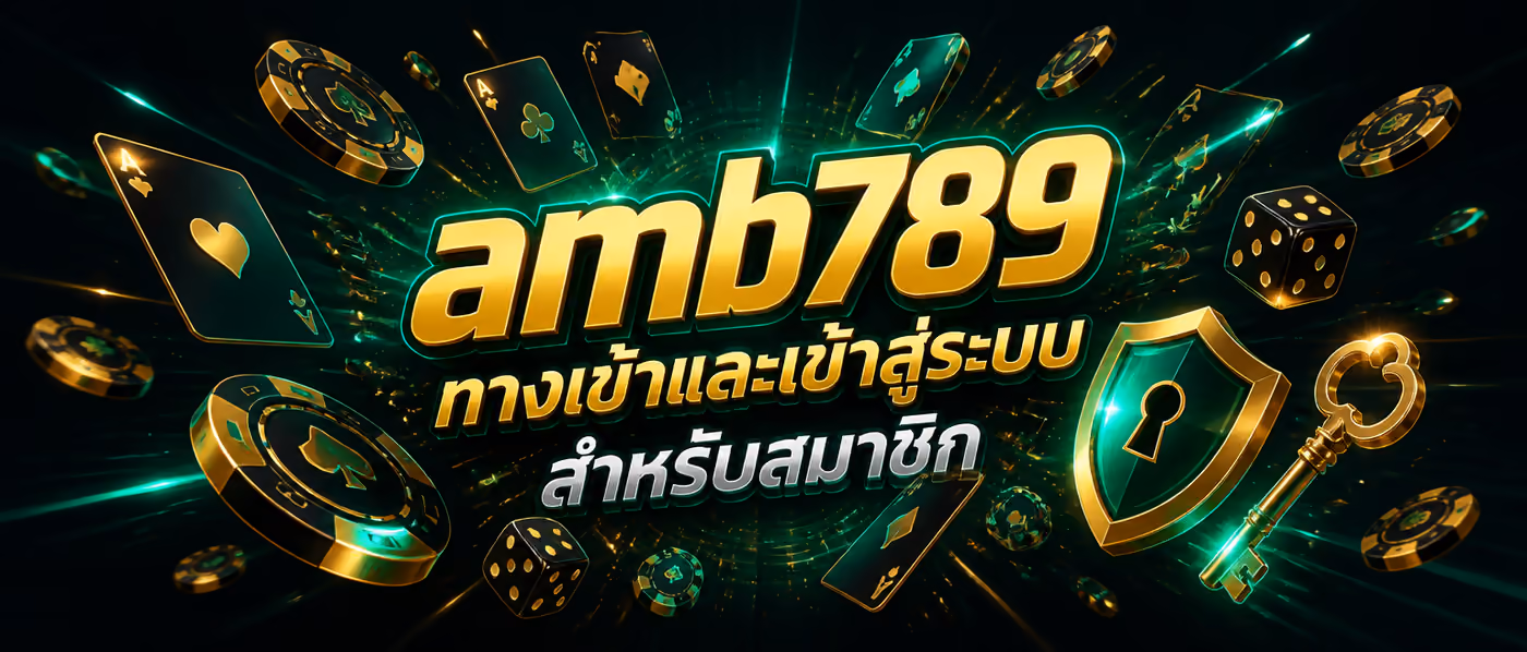 amb789 ทางเข้าและเข้าสู่ระบบ สำหรับสมาชิก
