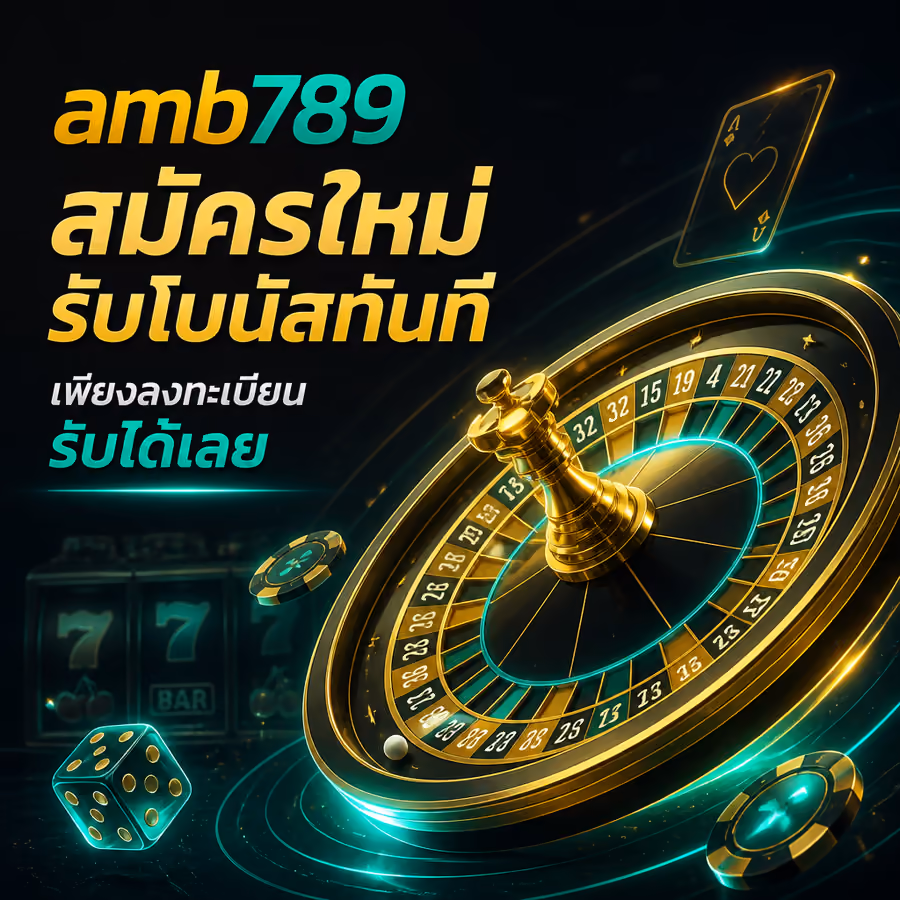 amb789 สมัครใหม่รับโบนัสทันที เพียงลงทะเบียน รับได้เลย